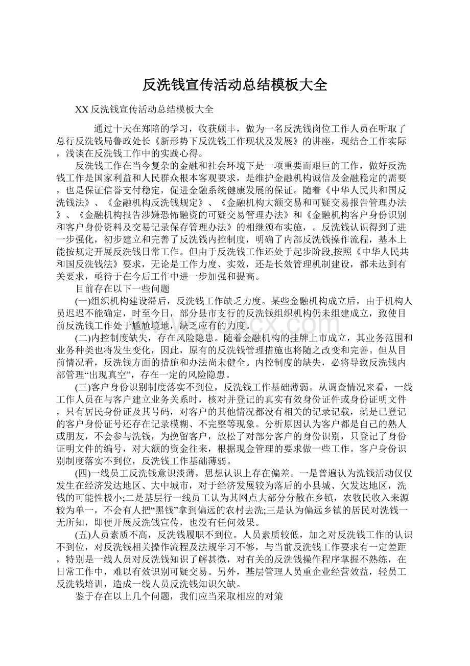 反洗钱宣传活动总结模板大全.docx_第1页