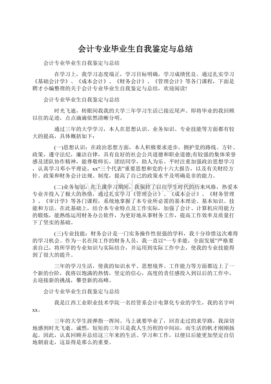 会计专业毕业生自我鉴定与总结Word文件下载.docx