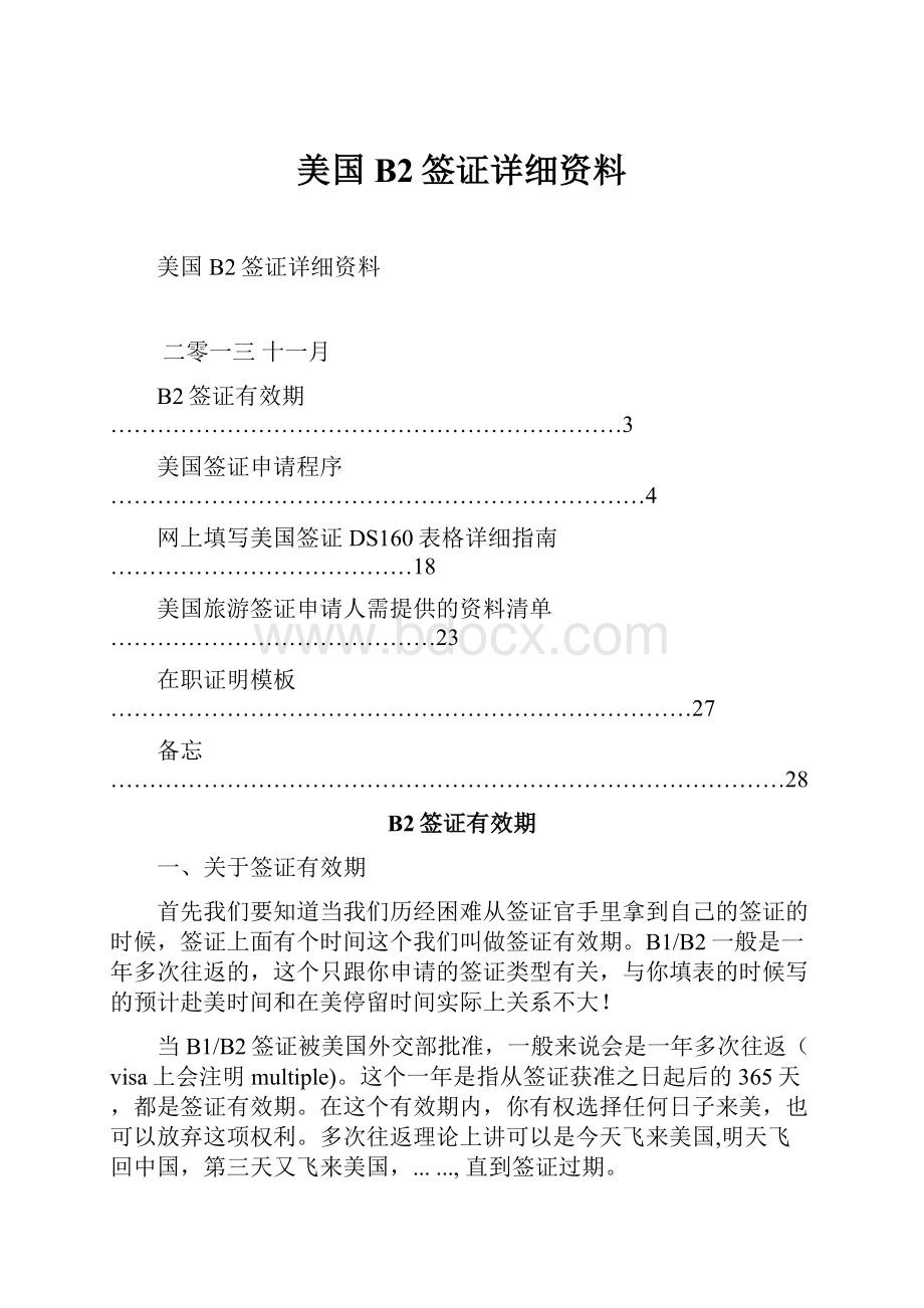 美国B2签证详细资料.docx_第1页