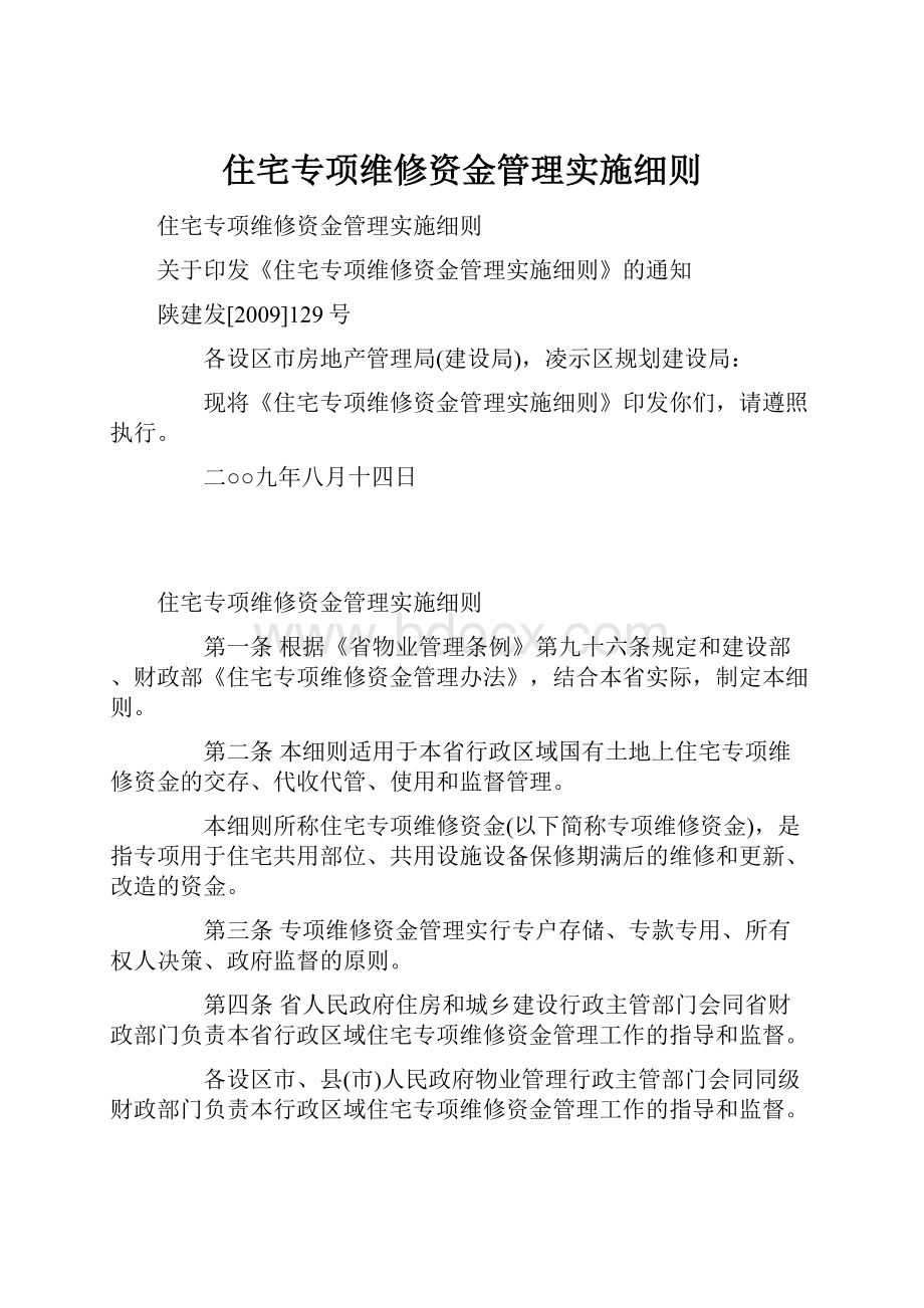 住宅专项维修资金管理实施细则Word文档格式.docx_第1页