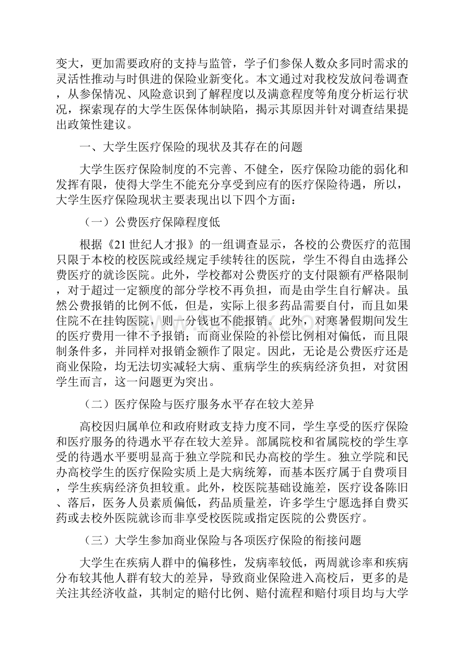 关于大学生购买医疗保险的调研报告精品文档.docx_第2页