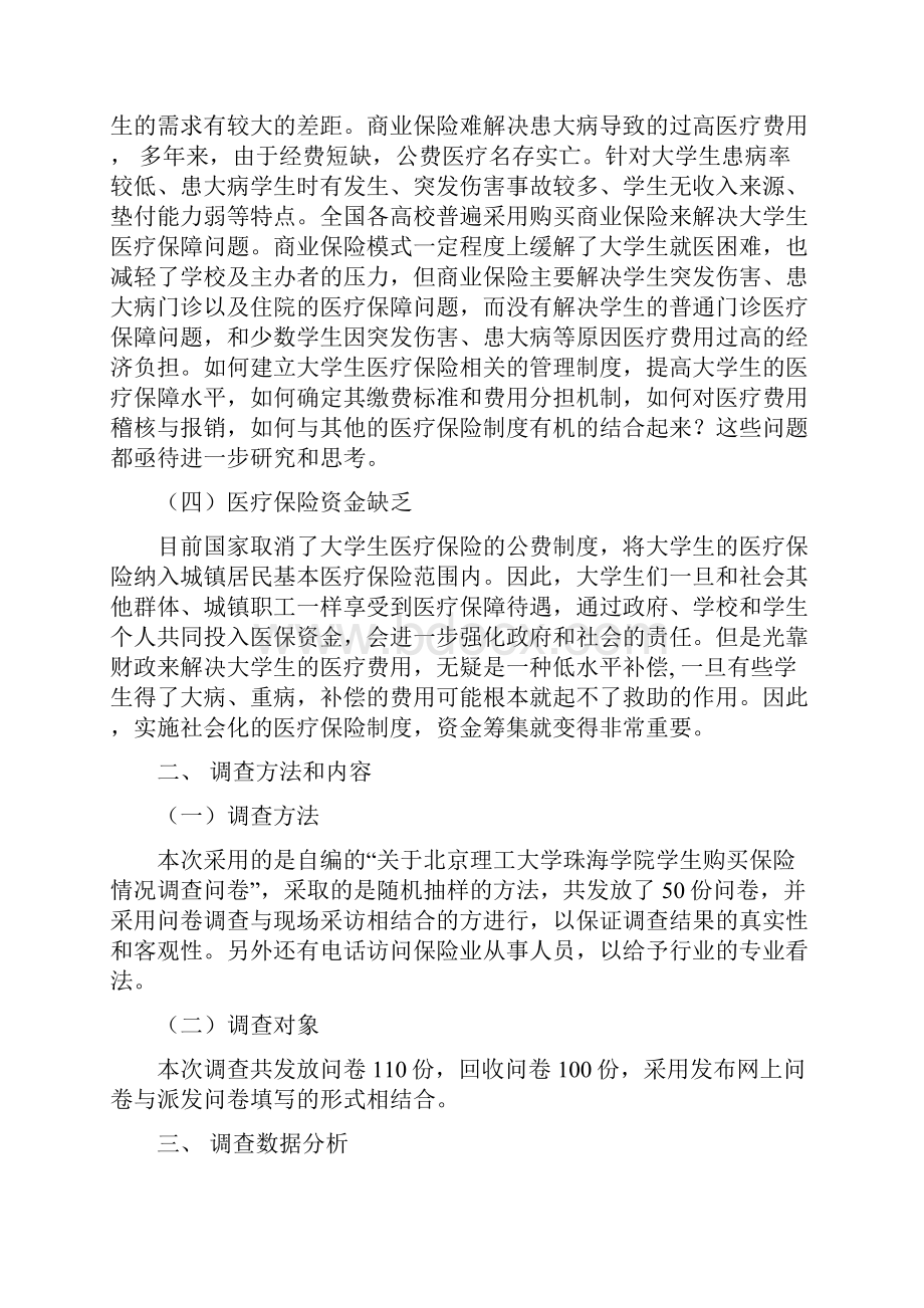 关于大学生购买医疗保险的调研报告精品文档.docx_第3页