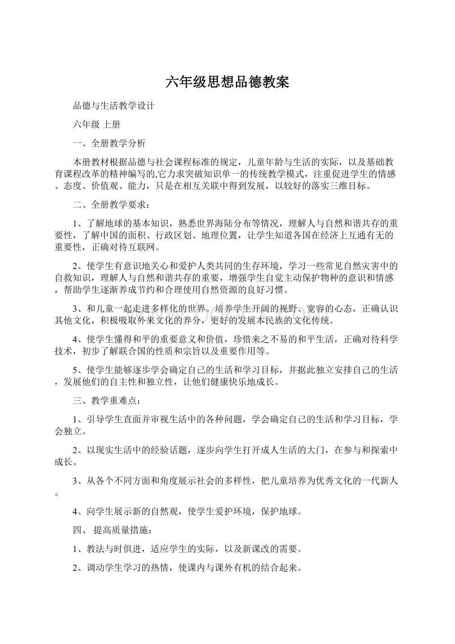 六年级思想品德教案.docx