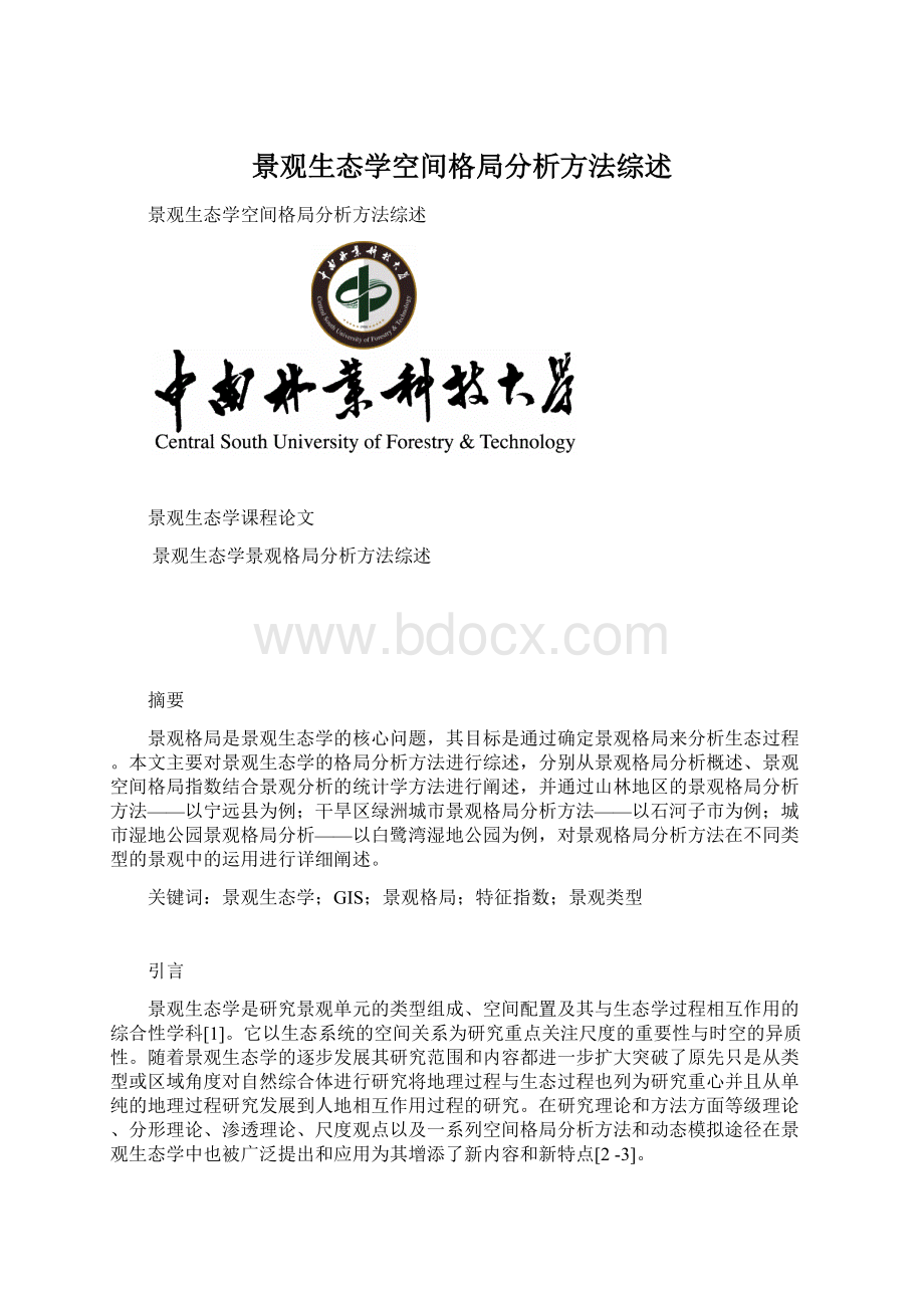 景观生态学空间格局分析方法综述.docx