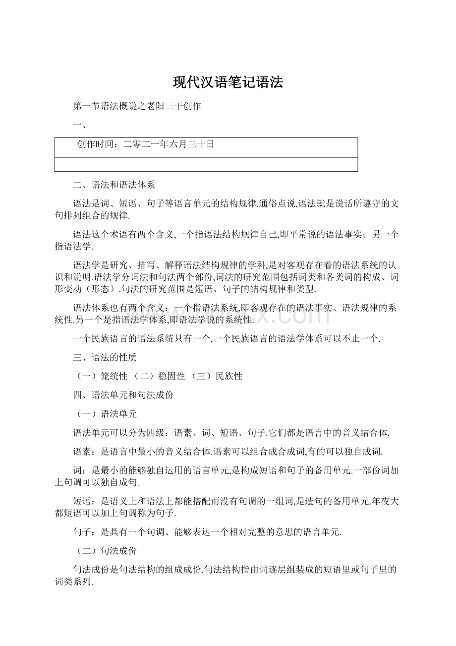 现代汉语笔记语法.docx_第1页