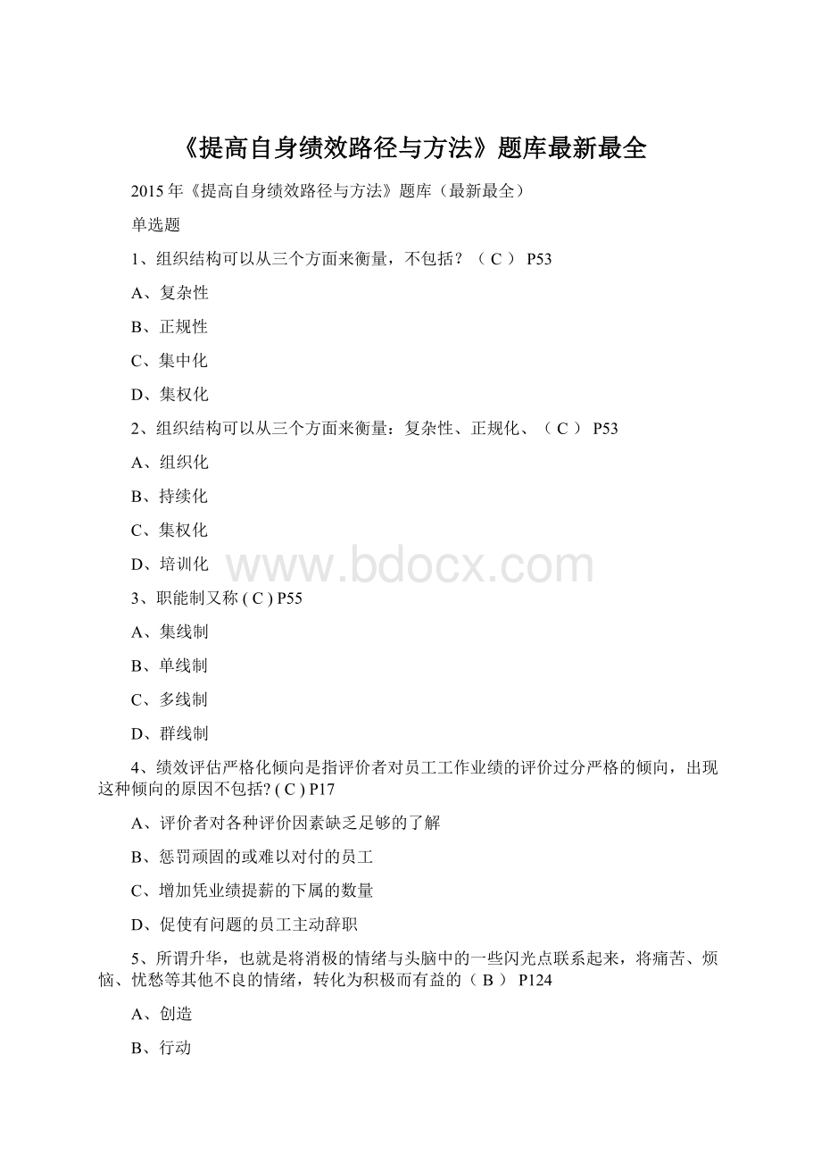 《提高自身绩效路径与方法》题库最新最全.docx