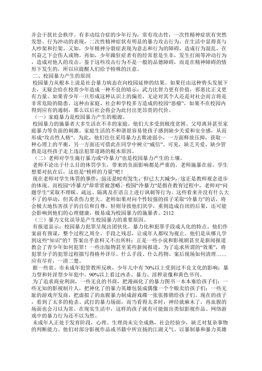 怎样预防和阻止校园暴力文档格式.docx_第2页