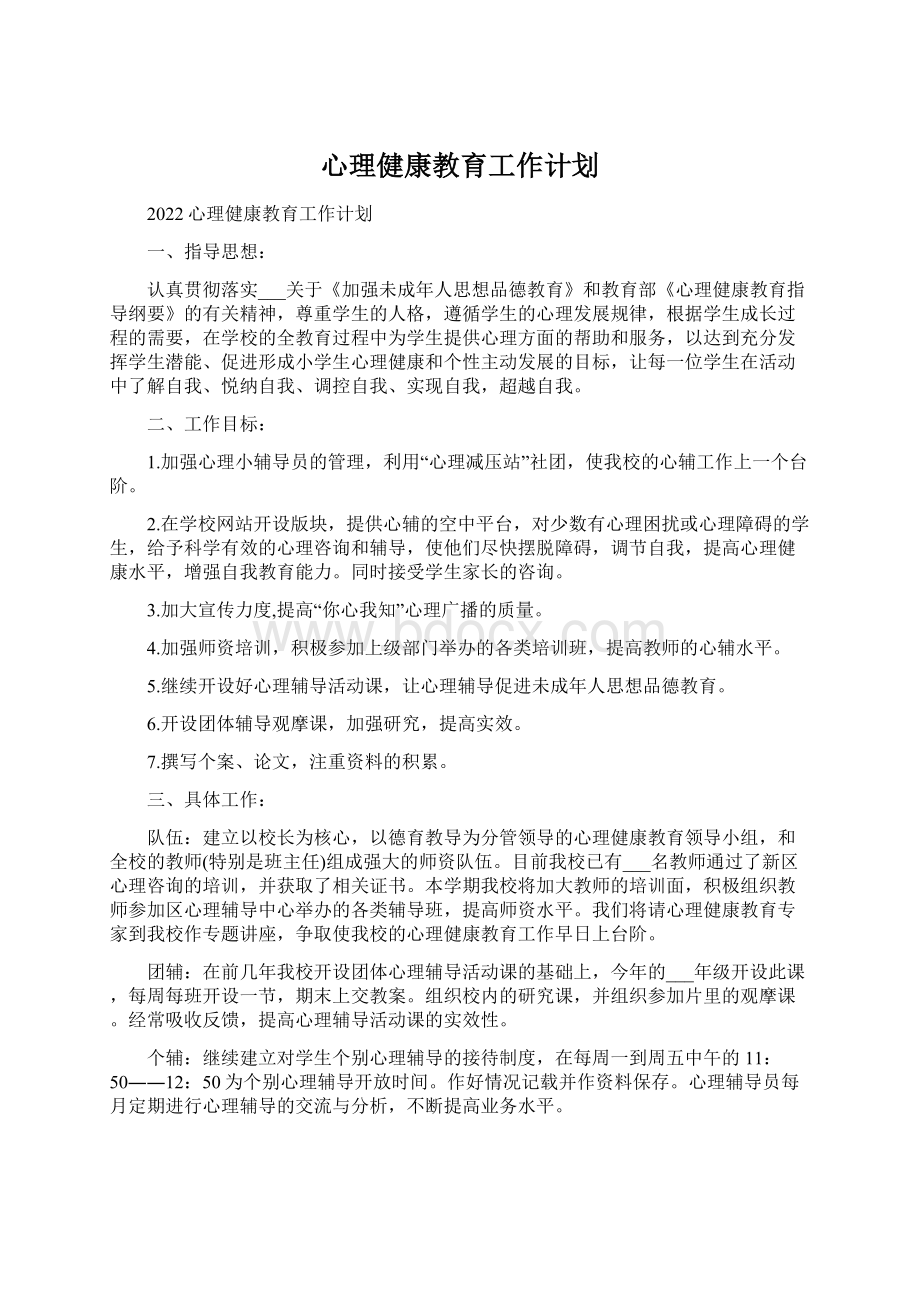 心理健康教育工作计划Word文档下载推荐.docx_第1页