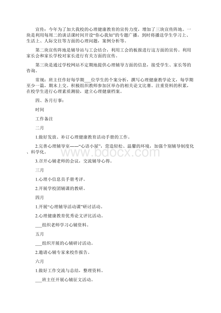 心理健康教育工作计划Word文档下载推荐.docx_第2页