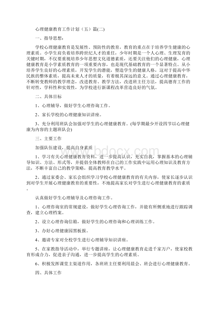 心理健康教育工作计划Word文档下载推荐.docx_第3页