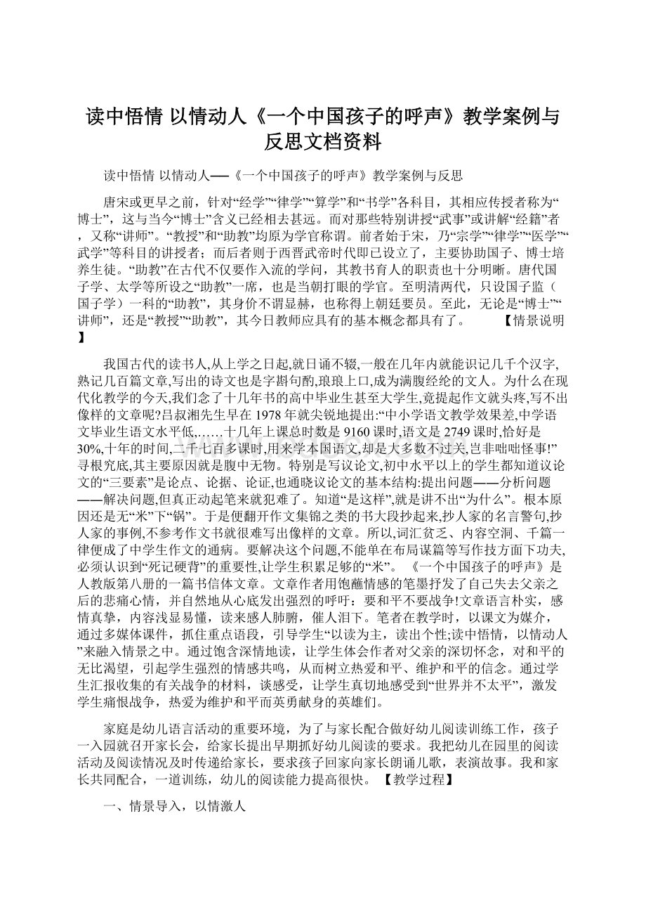 读中悟情以情动人《一个中国孩子的呼声》教学案例与反思文档资料.docx