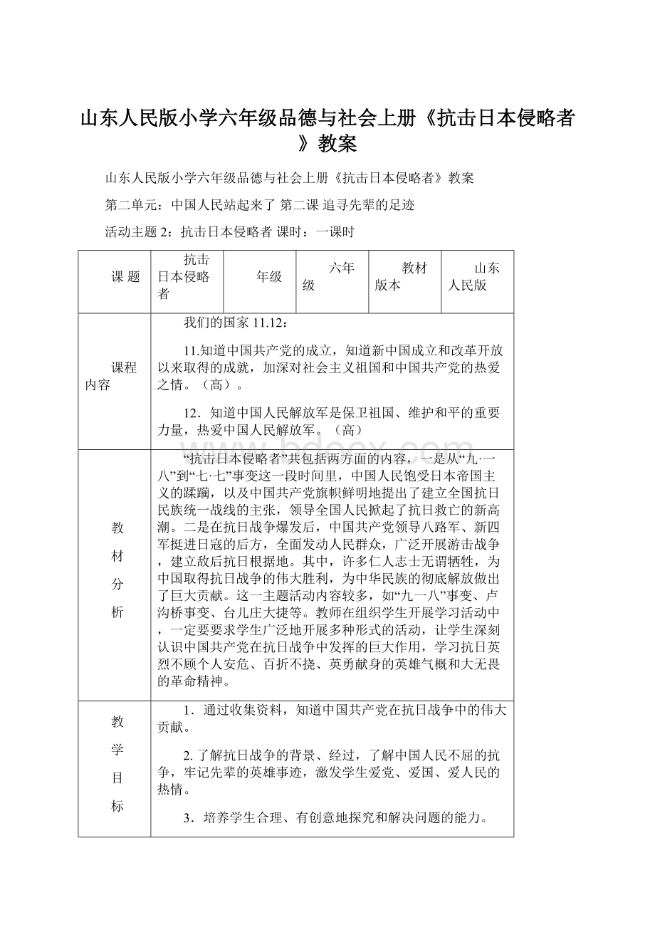 山东人民版小学六年级品德与社会上册《抗击日本侵略者》教案Word文件下载.docx_第1页