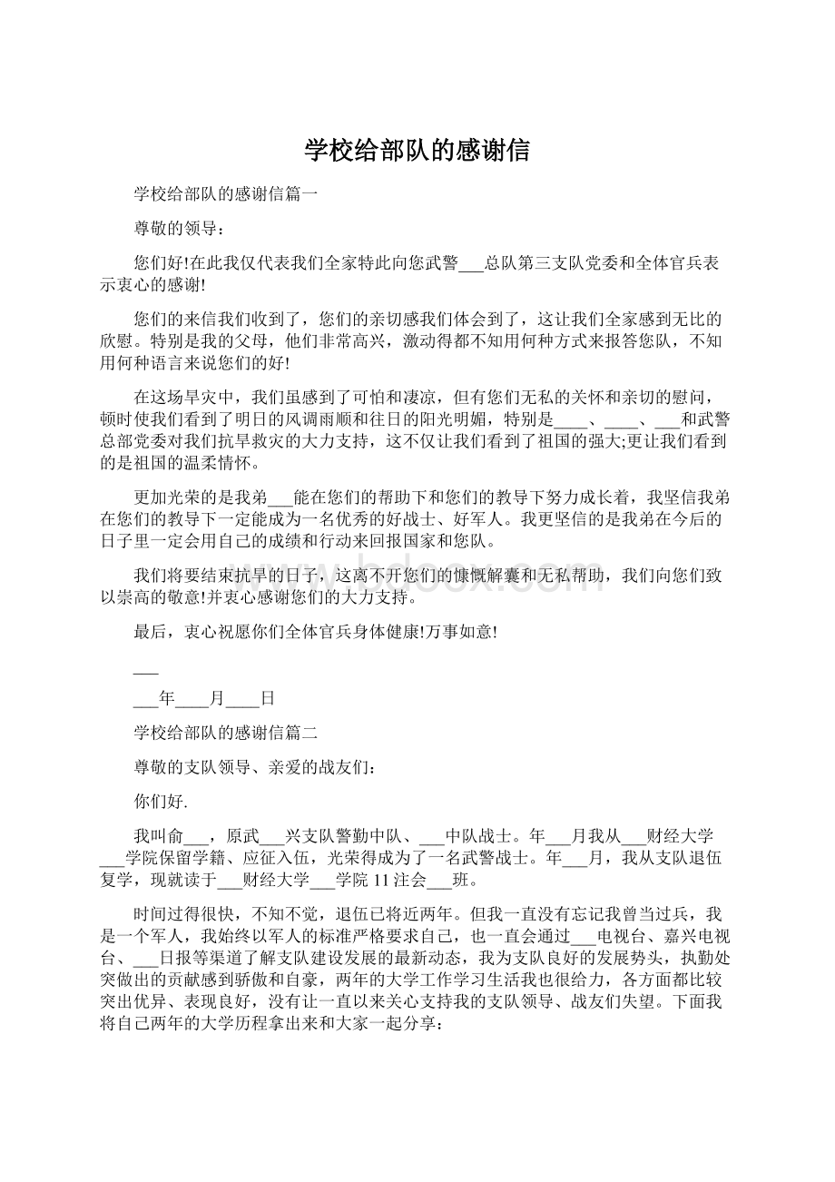 学校给部队的感谢信Word格式文档下载.docx