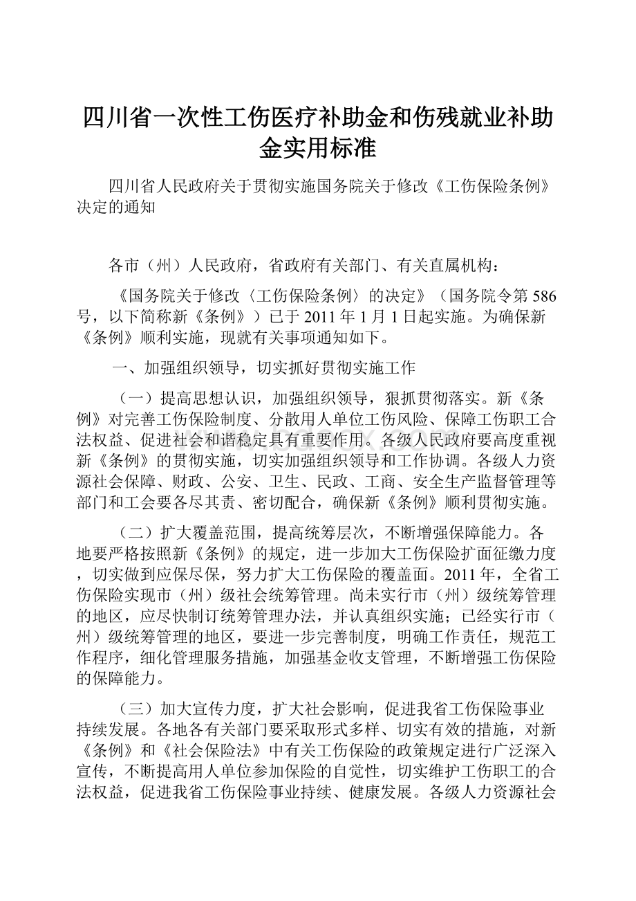 四川省一次性工伤医疗补助金和伤残就业补助金实用标准Word文档下载推荐.docx