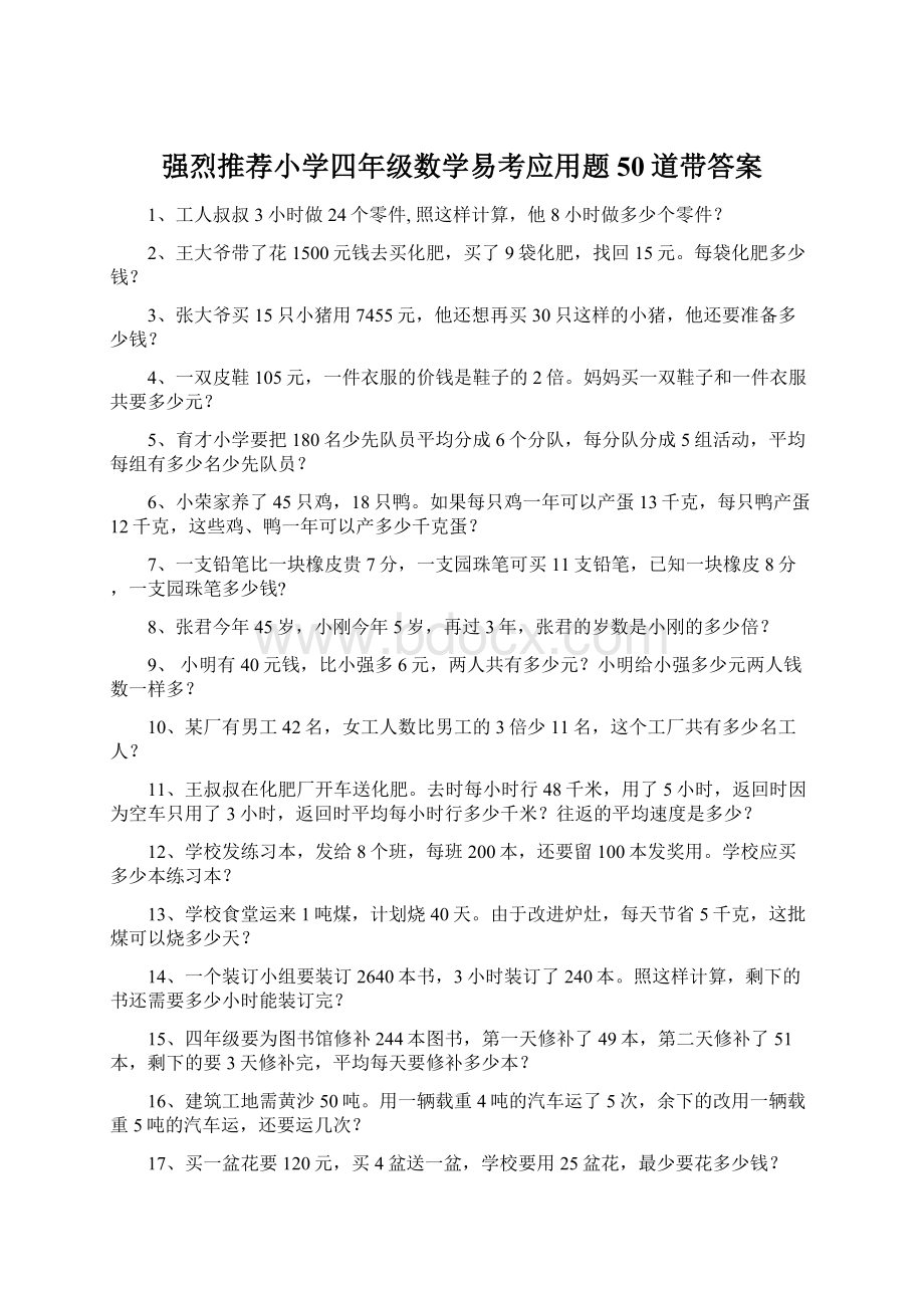 强烈推荐小学四年级数学易考应用题50道带答案.docx