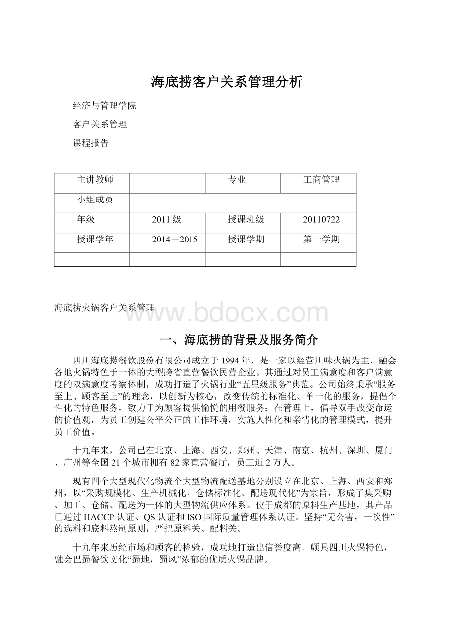 海底捞客户关系管理分析Word下载.docx