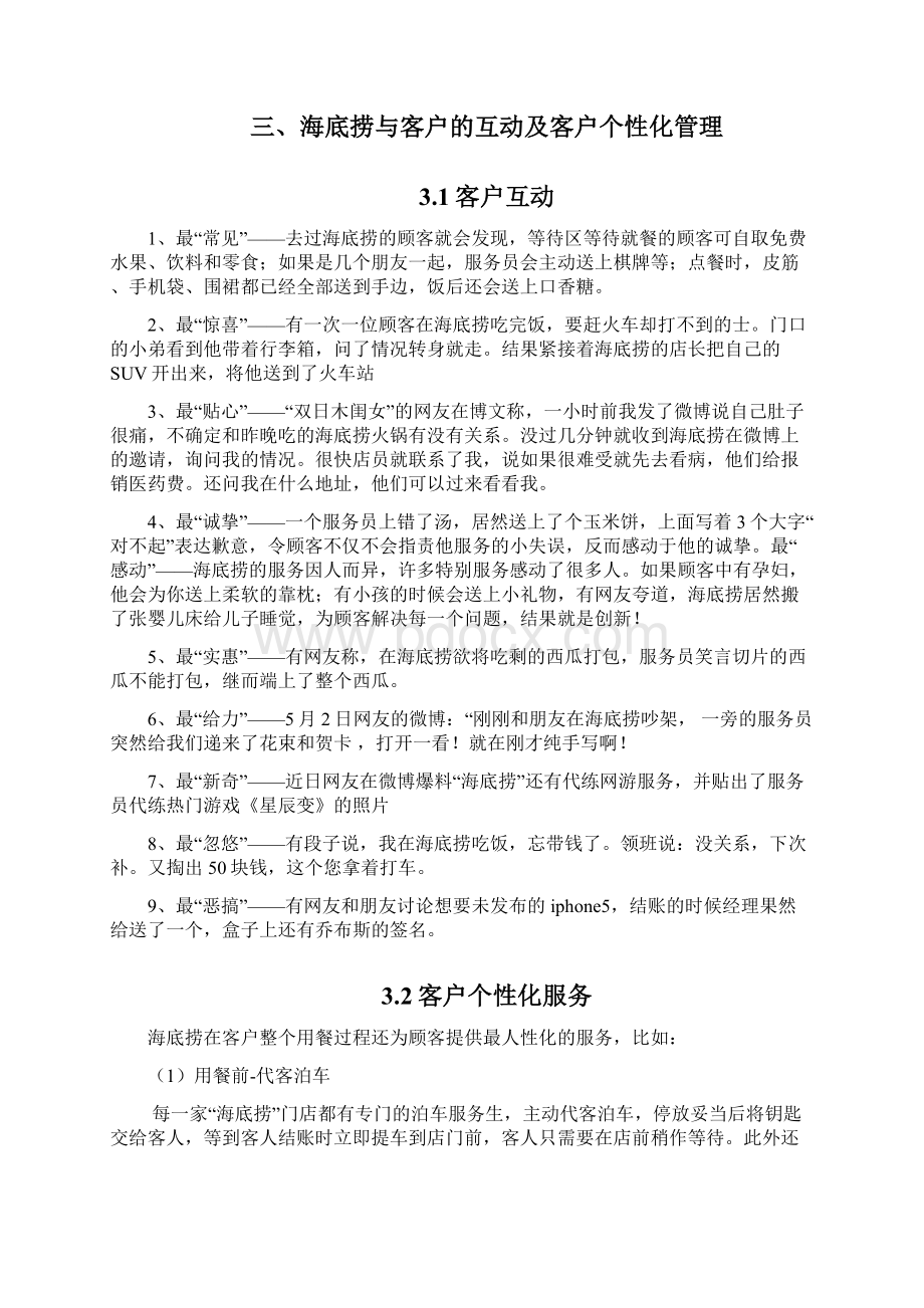 海底捞客户关系管理分析.docx_第3页