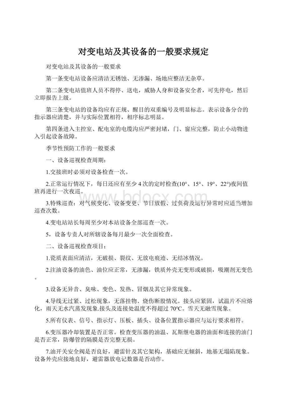 对变电站及其设备的一般要求规定.docx_第1页