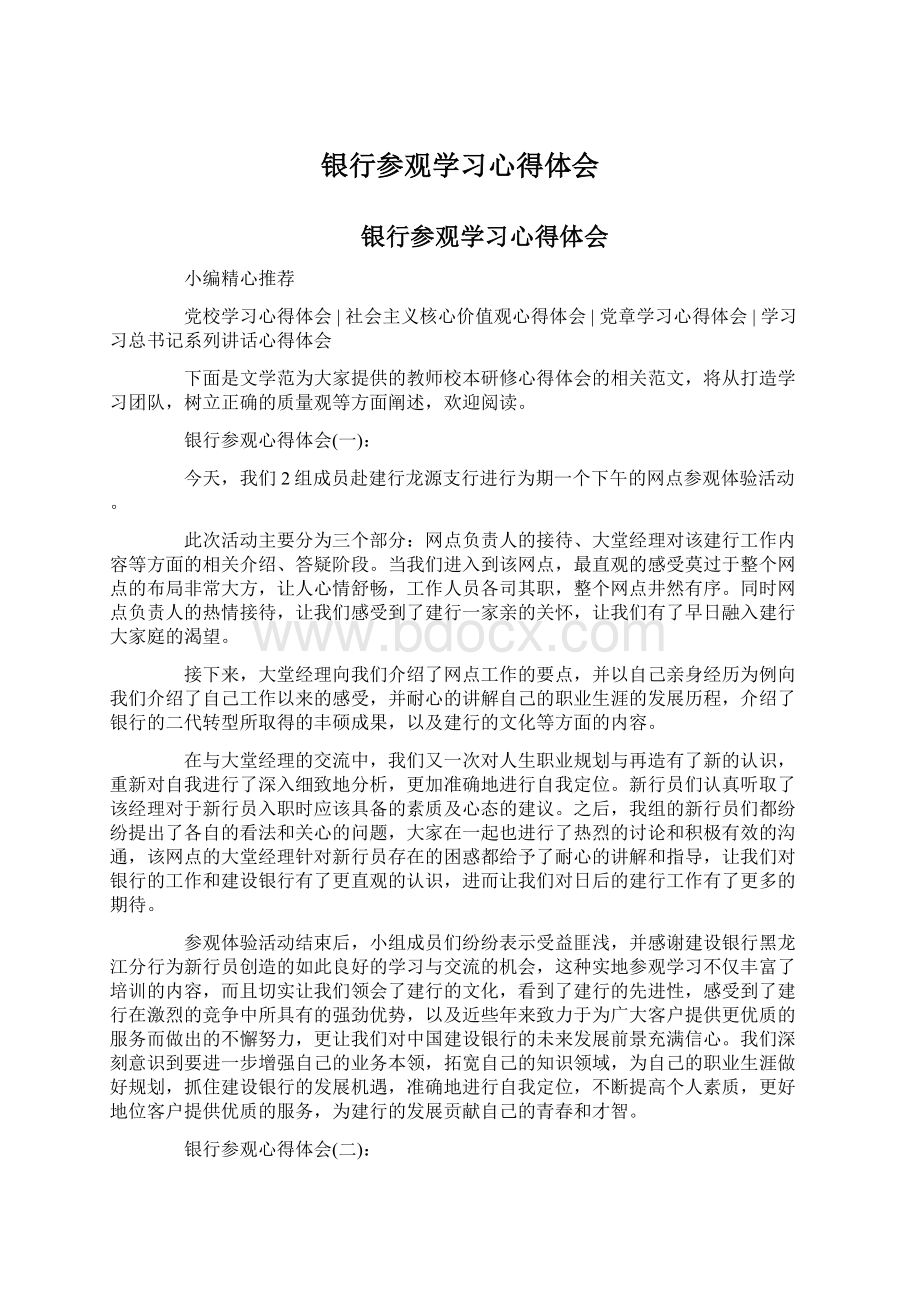 银行参观学习心得体会.docx_第1页