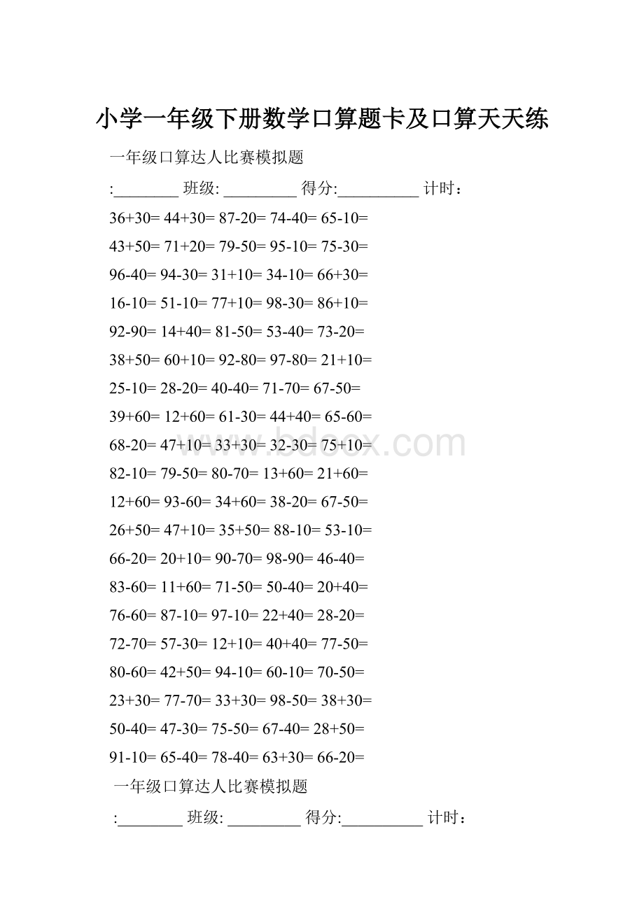 小学一年级下册数学口算题卡及口算天天练.docx_第1页