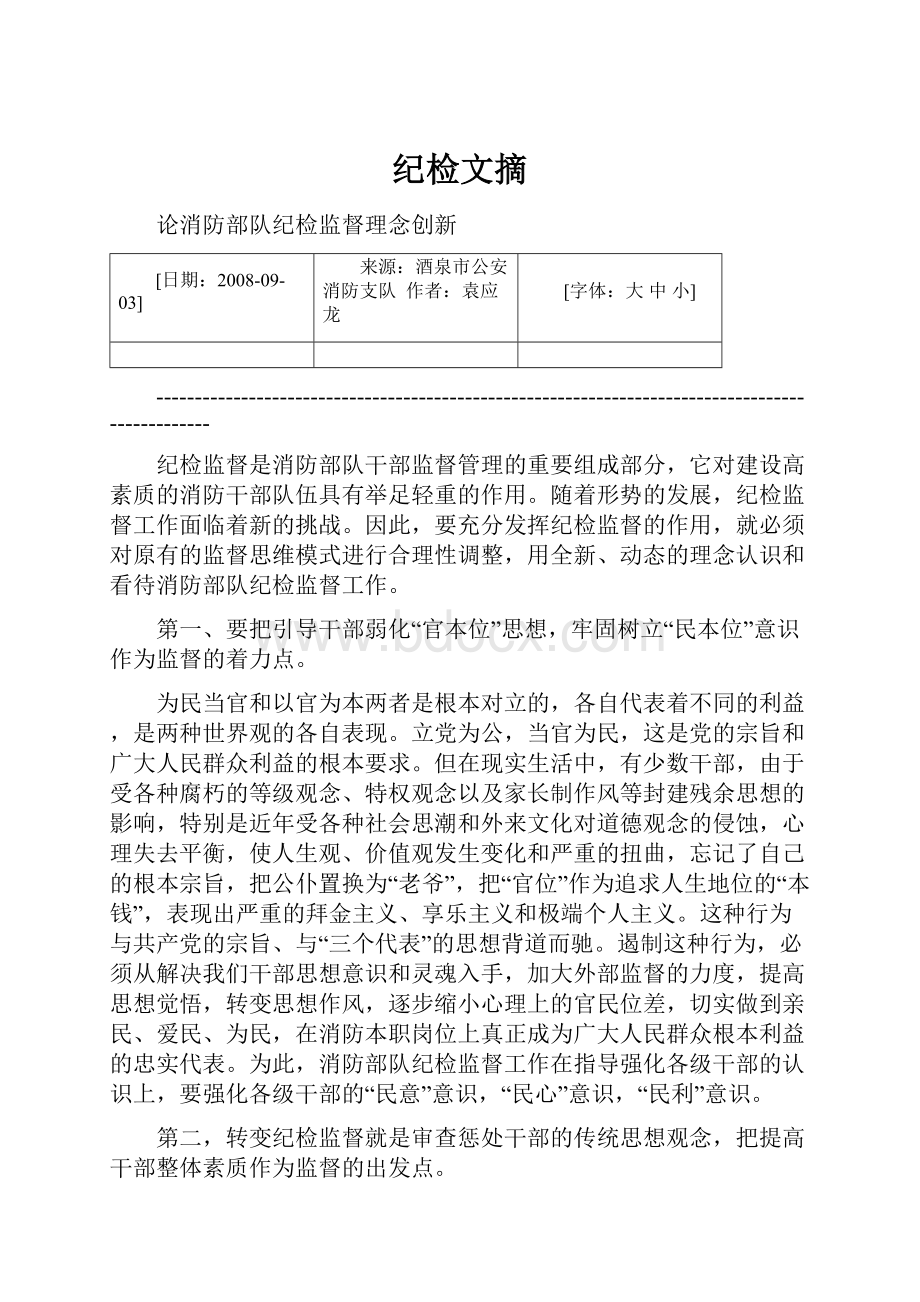 纪检文摘.docx