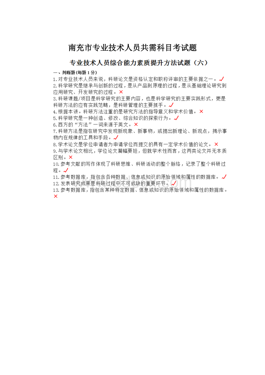 南充市专业技术人员共需科目考试题.docx_第1页