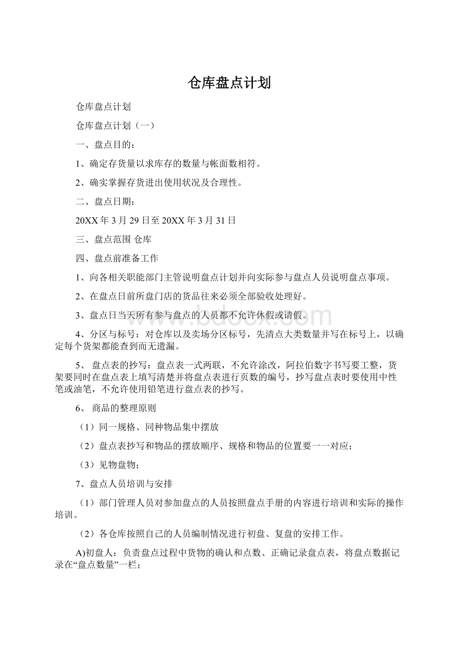 仓库盘点计划文档格式.docx