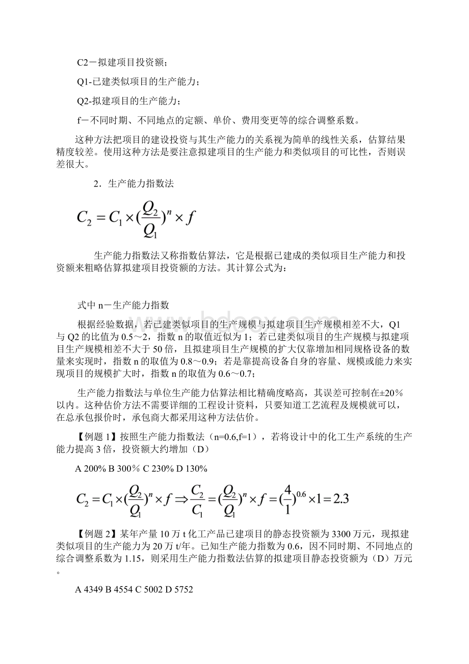 工程经济学讲义第四章电力工程投资决策阶段造价管理Word格式文档下载.docx_第3页