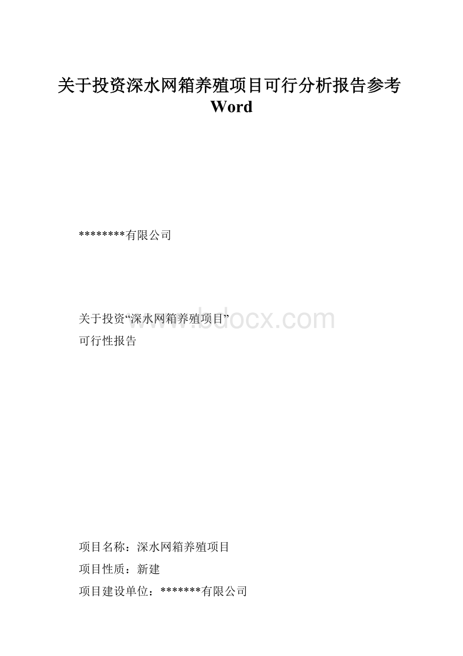 关于投资深水网箱养殖项目可行分析报告参考WordWord文档格式.docx