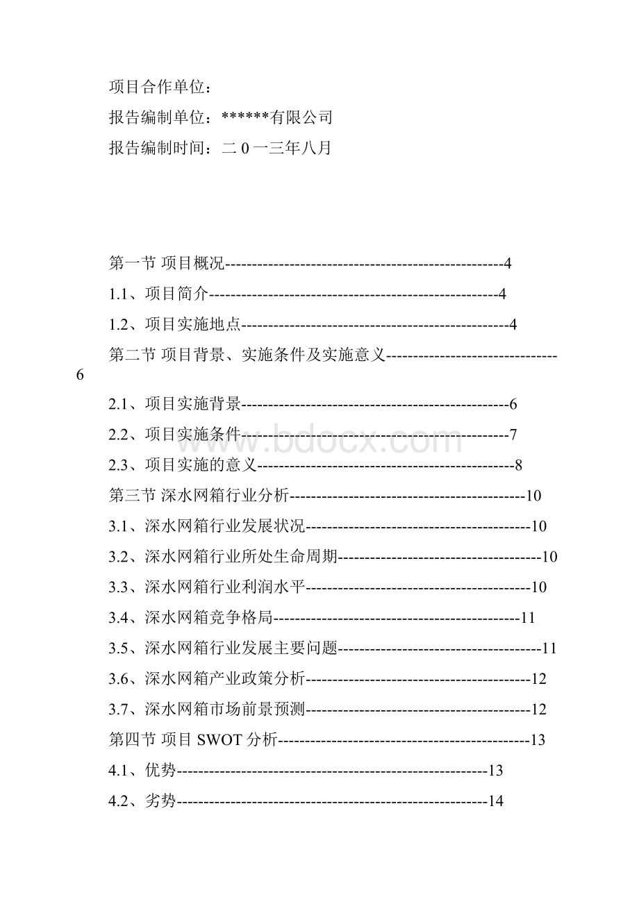 关于投资深水网箱养殖项目可行分析报告参考WordWord文档格式.docx_第2页