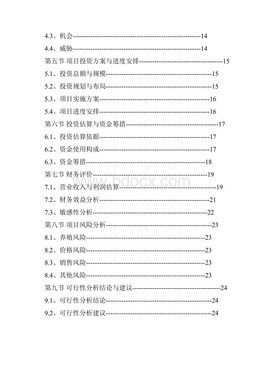 关于投资深水网箱养殖项目可行分析报告参考WordWord文档格式.docx_第3页