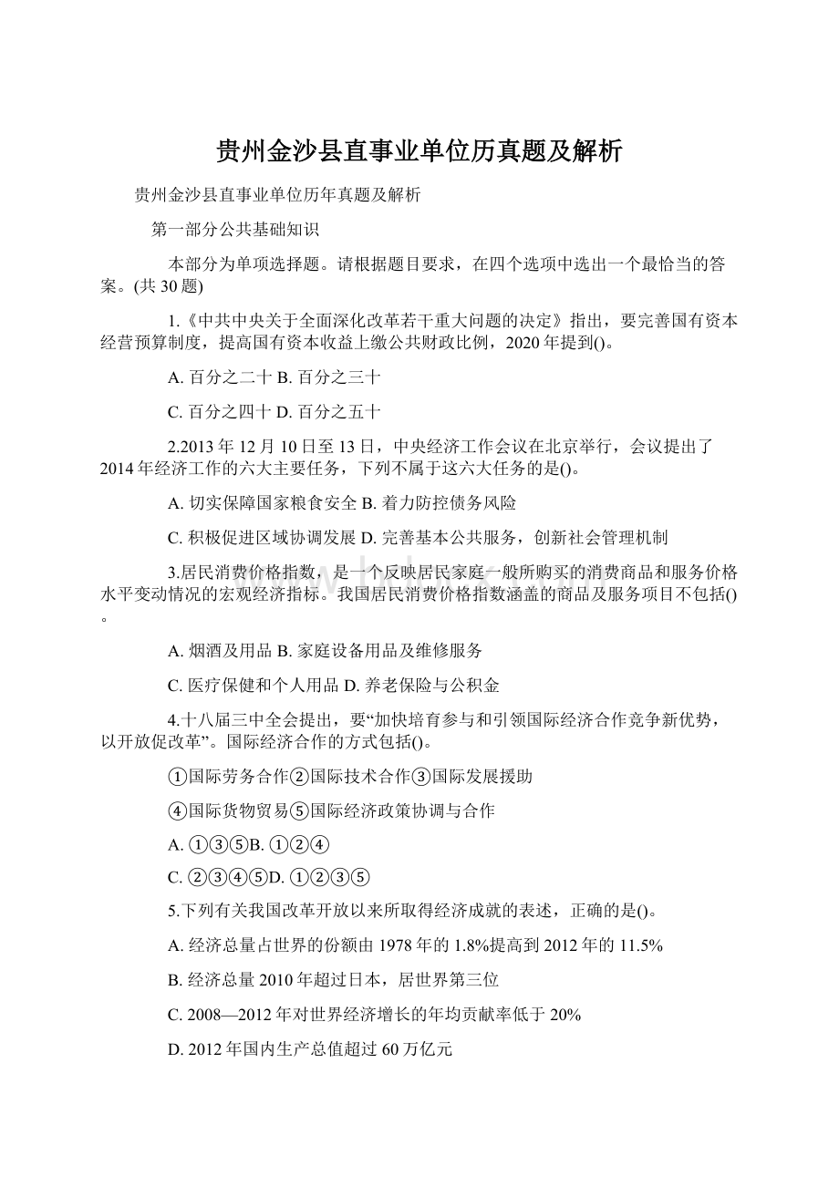 贵州金沙县直事业单位历真题及解析Word文档格式.docx