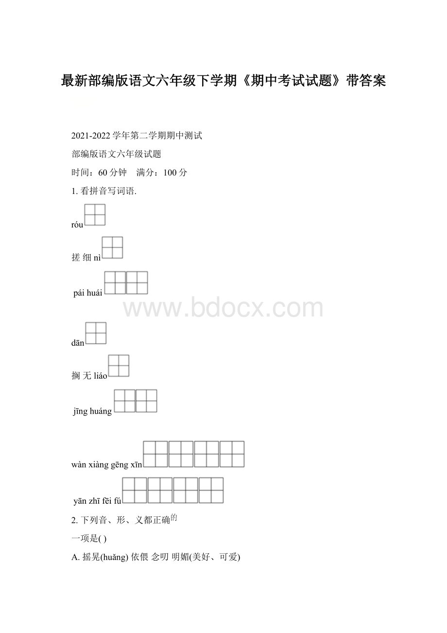 最新部编版语文六年级下学期《期中考试试题》带答案.docx_第1页