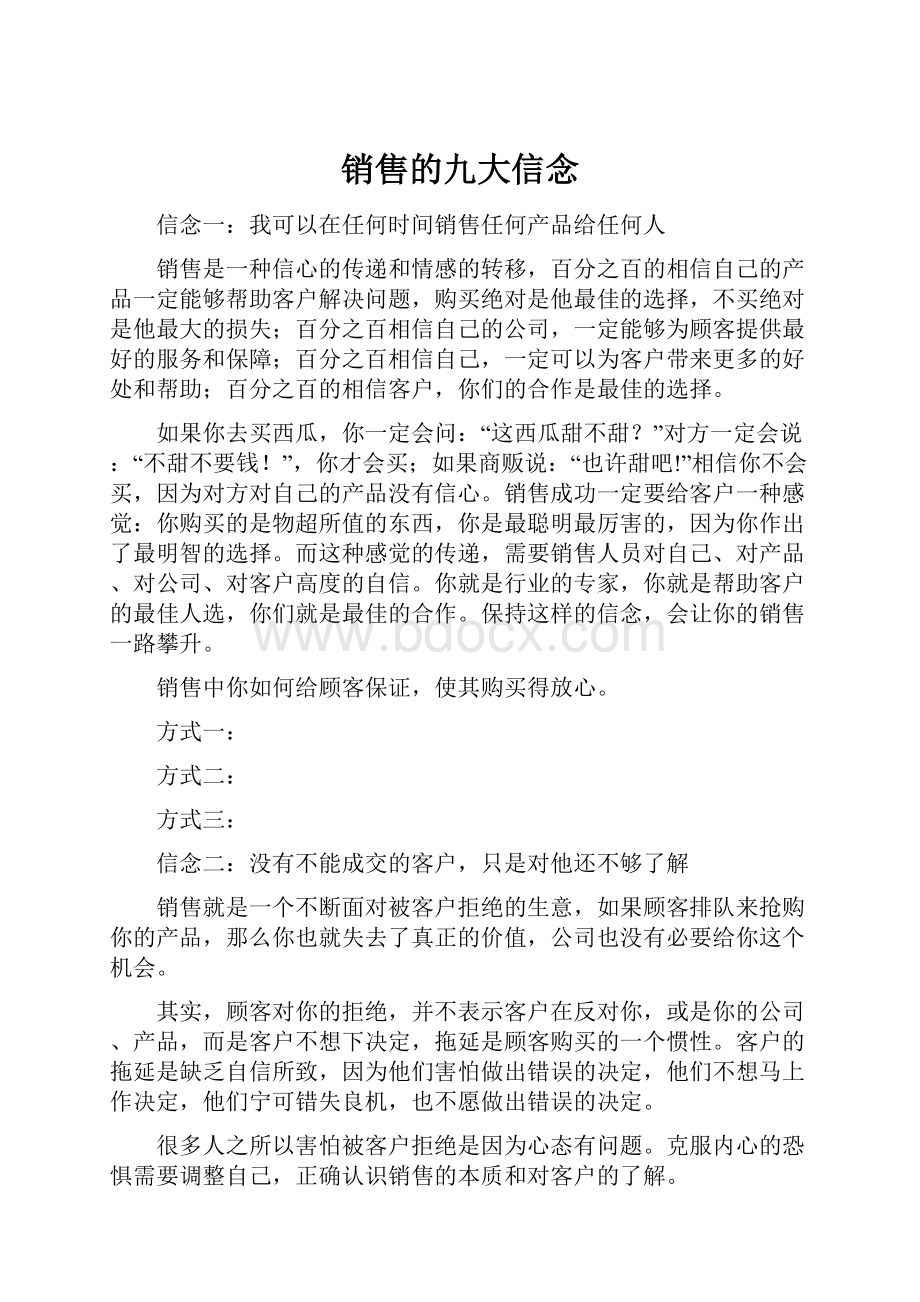 销售的九大信念Word文件下载.docx