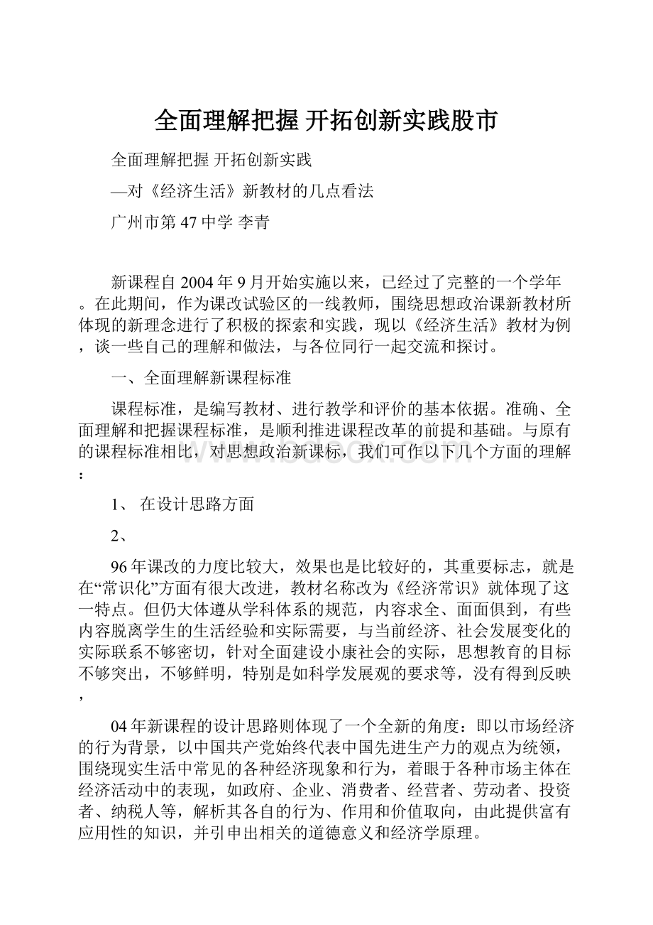 全面理解把握 开拓创新实践股市.docx