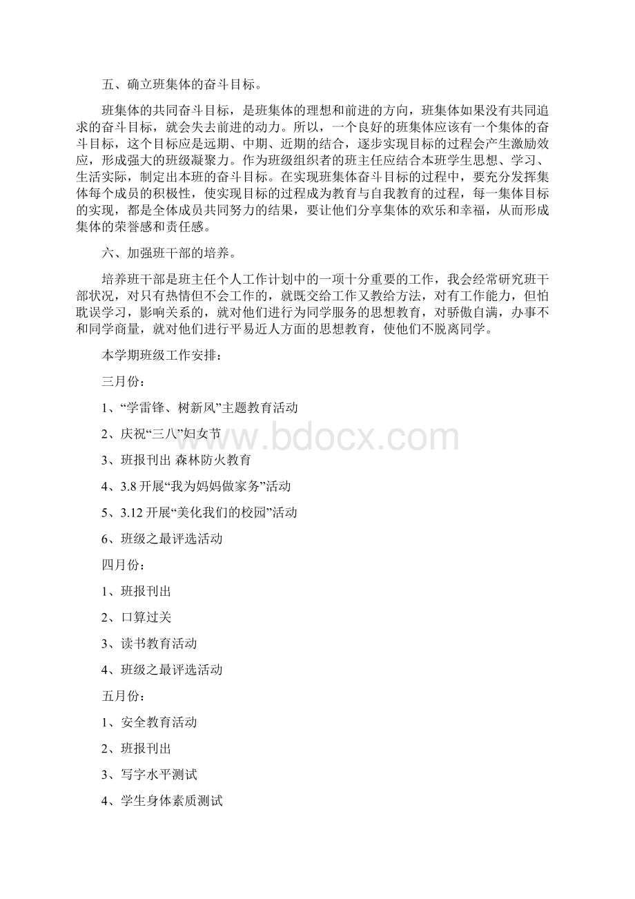 二下年级班主任语文音乐体育思品计划Word格式.docx_第2页