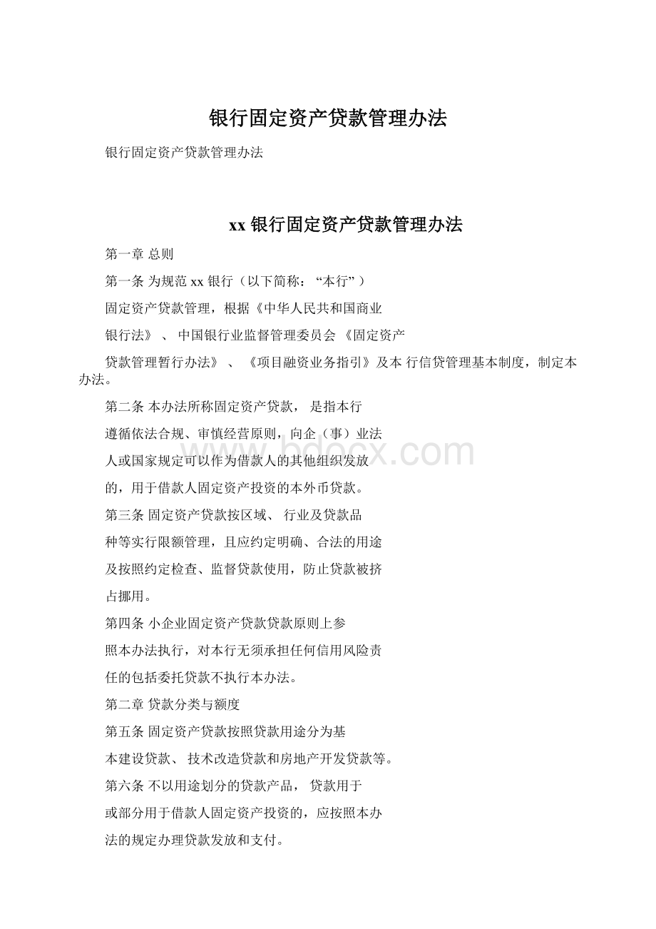 银行固定资产贷款管理办法Word文档格式.docx_第1页