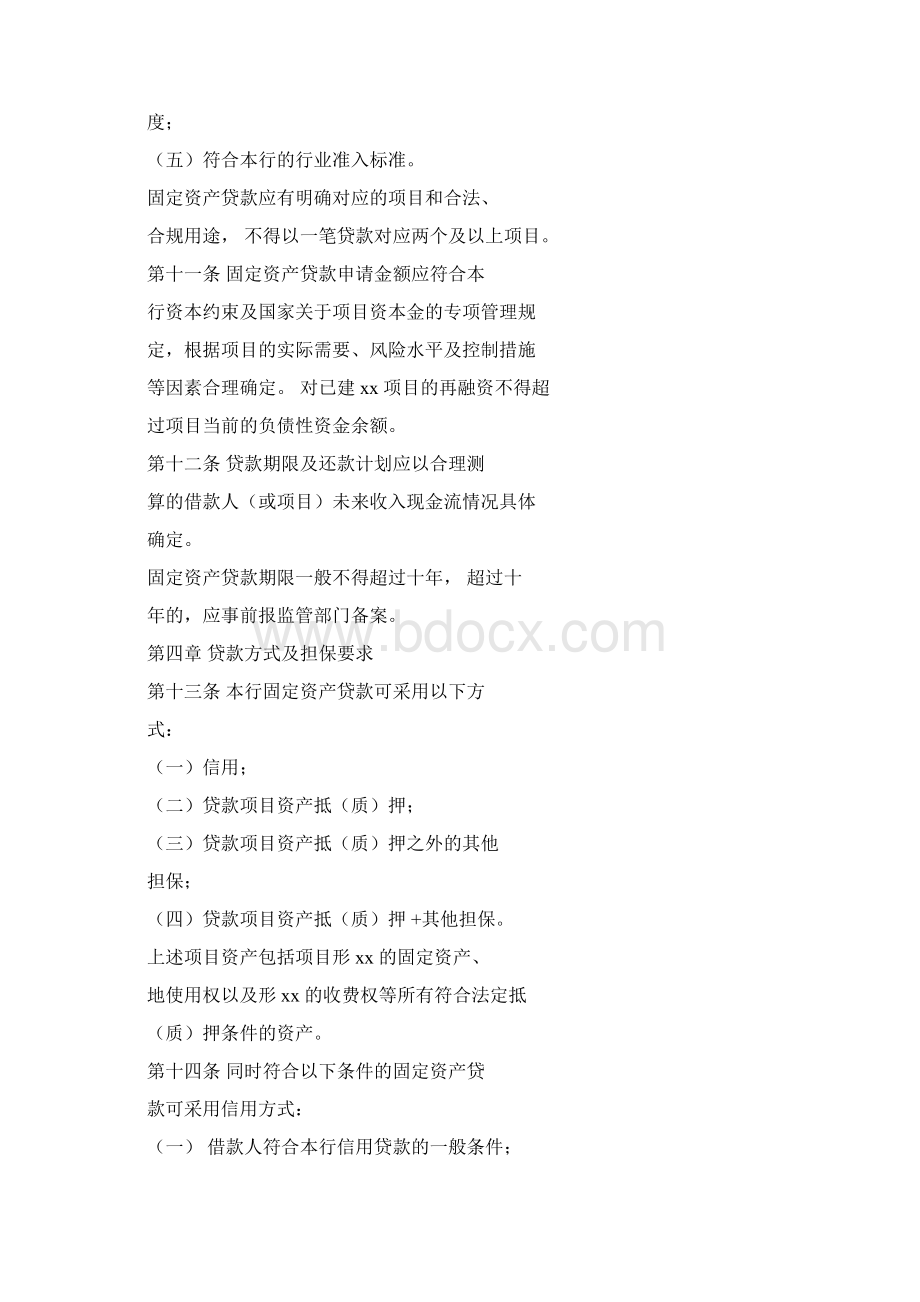 银行固定资产贷款管理办法Word文档格式.docx_第3页