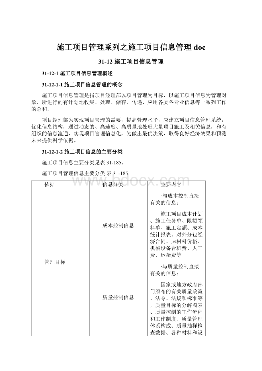 施工项目管理系列之施工项目信息管理doc.docx