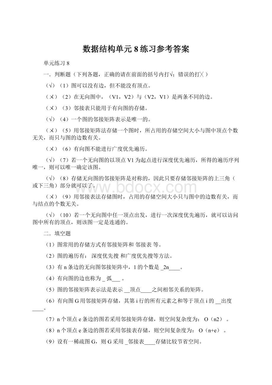 数据结构单元8练习参考答案.docx