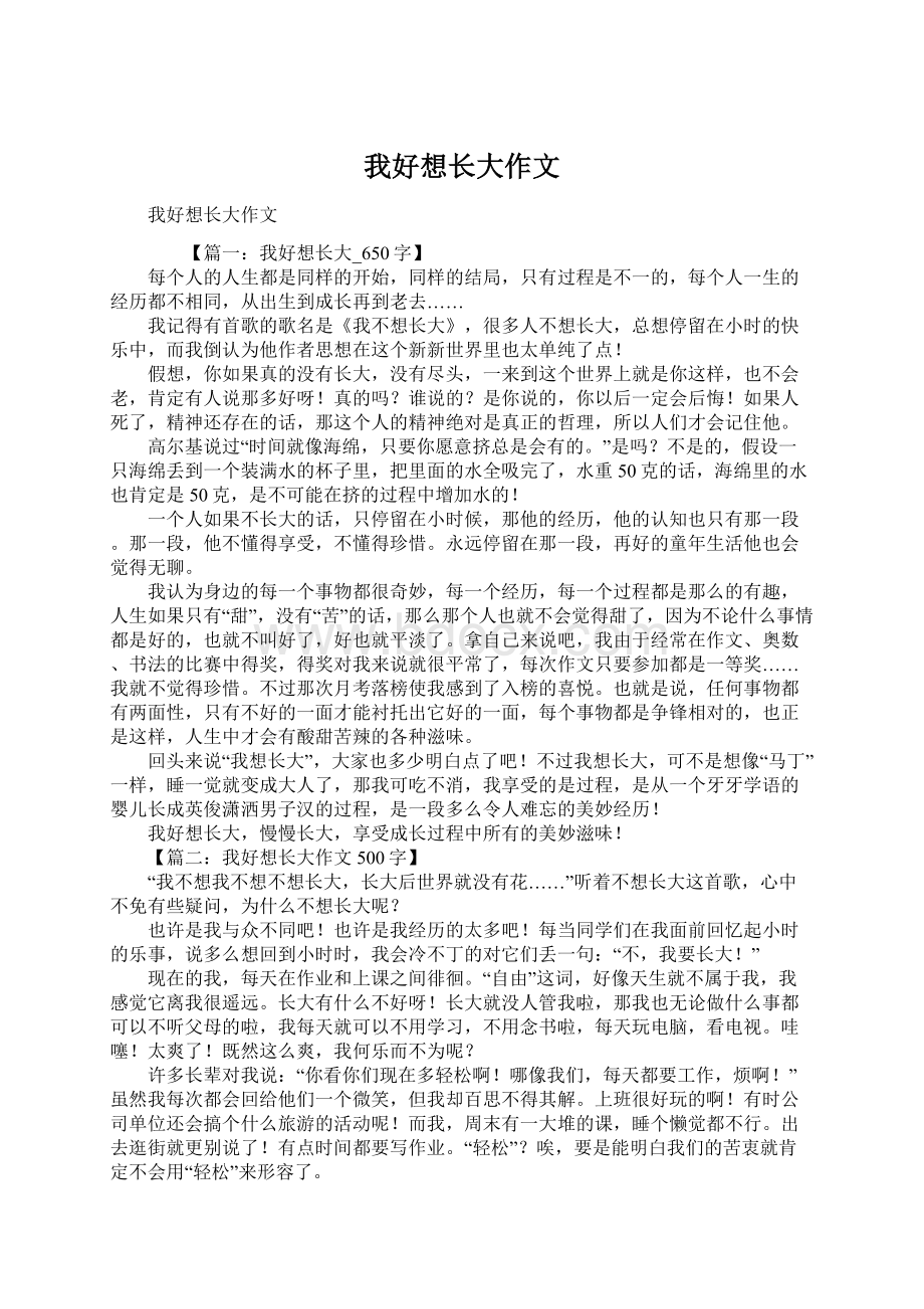 我好想长大作文Word文档格式.docx