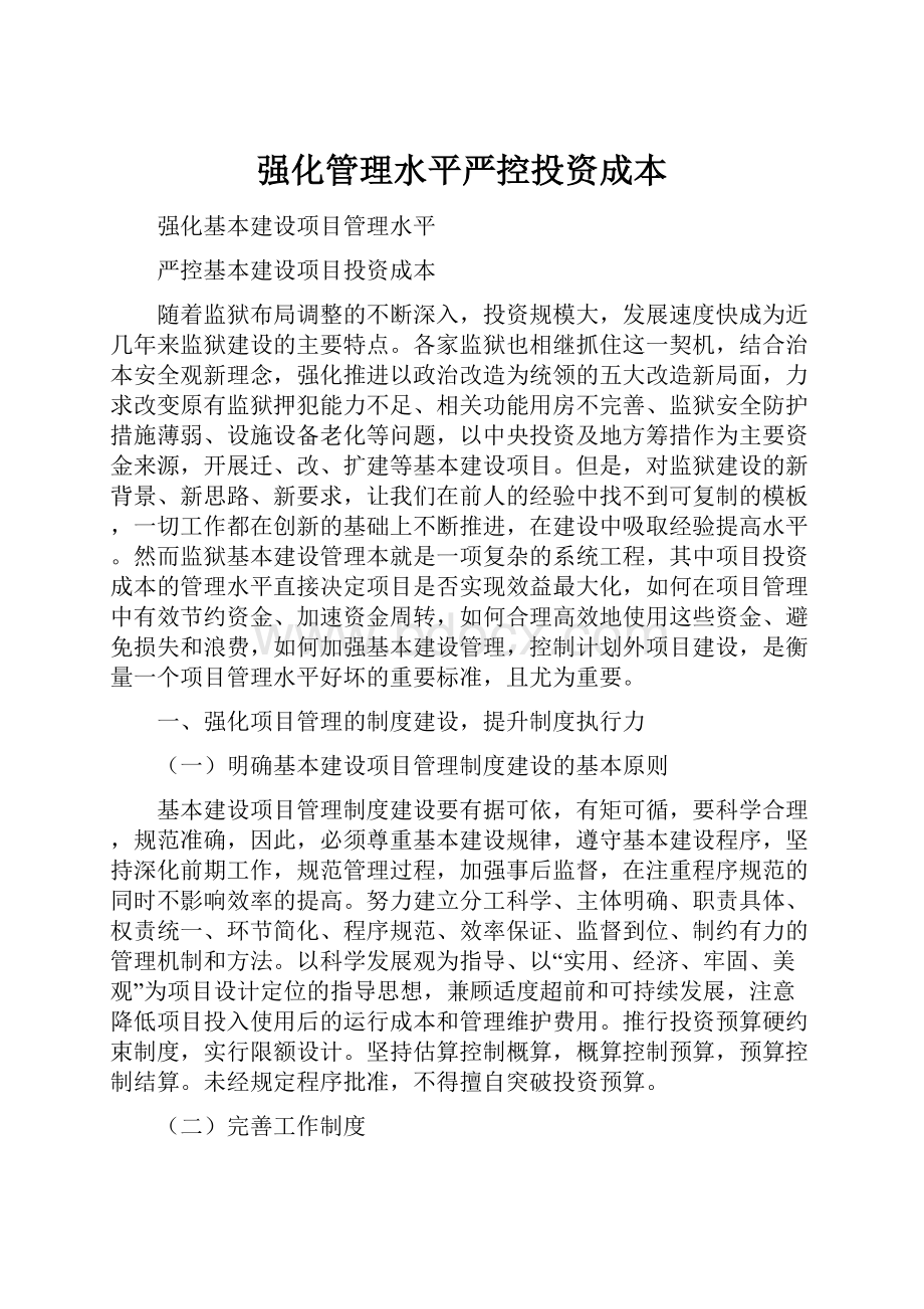 强化管理水平严控投资成本Word文件下载.docx