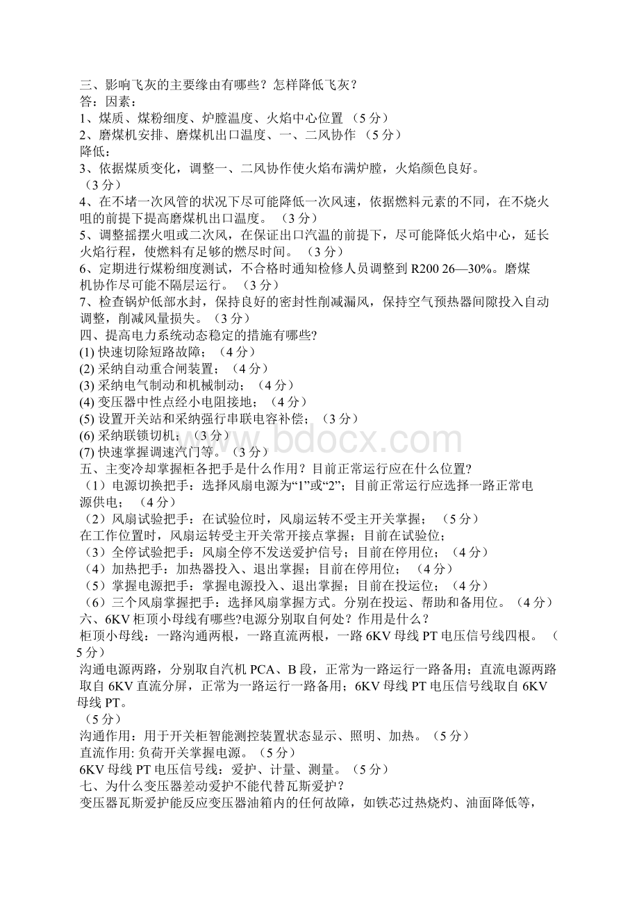 值长竞岗面试题值长面试题.docx_第2页