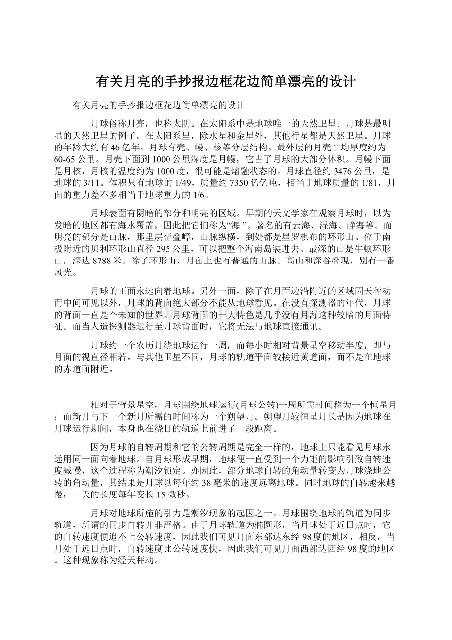 有关月亮的手抄报边框花边简单漂亮的设计.docx_第1页