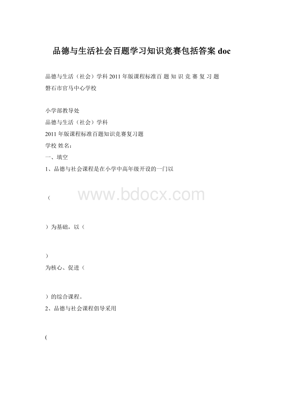 品德与生活社会百题学习知识竞赛包括答案doc.docx