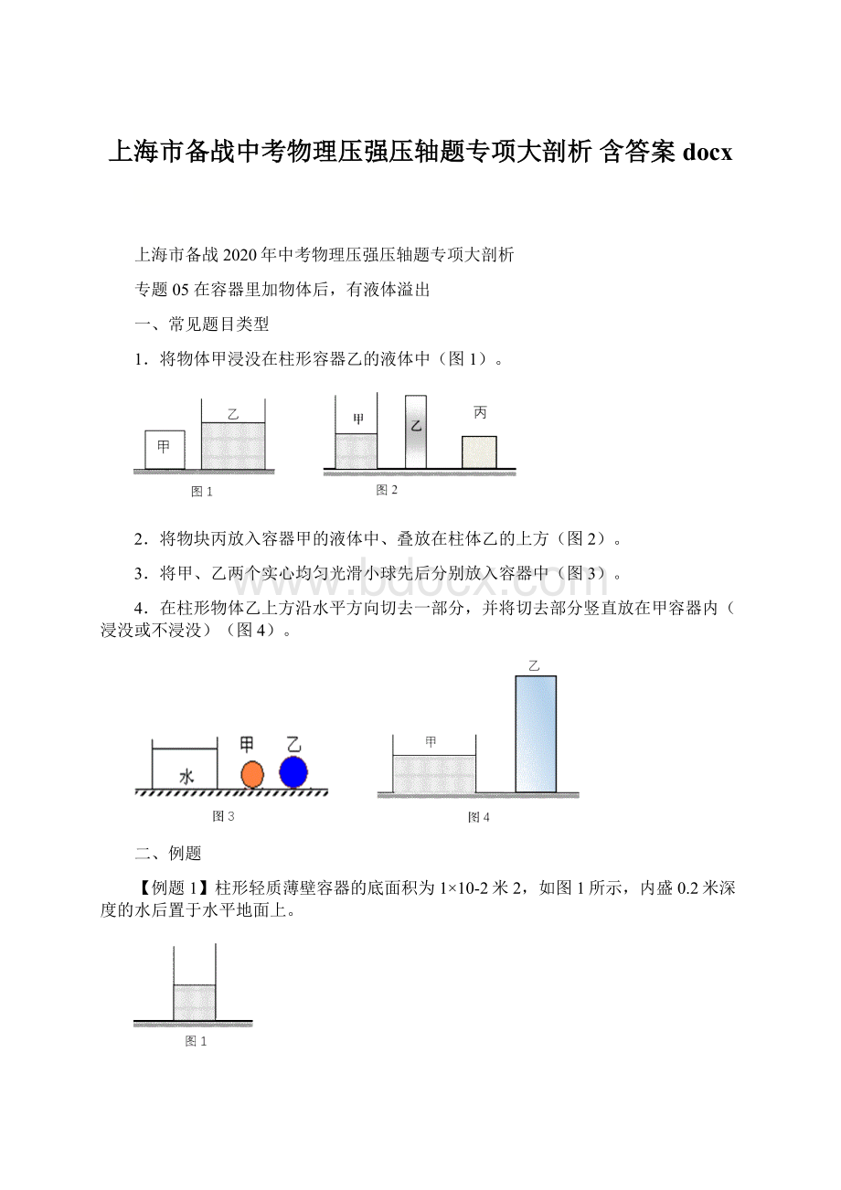 上海市备战中考物理压强压轴题专项大剖析 含答案 docx.docx_第1页