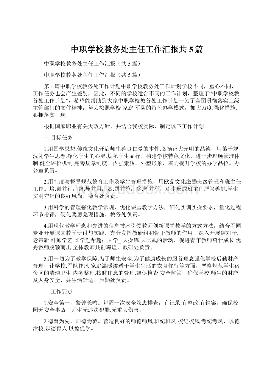 中职学校教务处主任工作汇报共5篇.docx