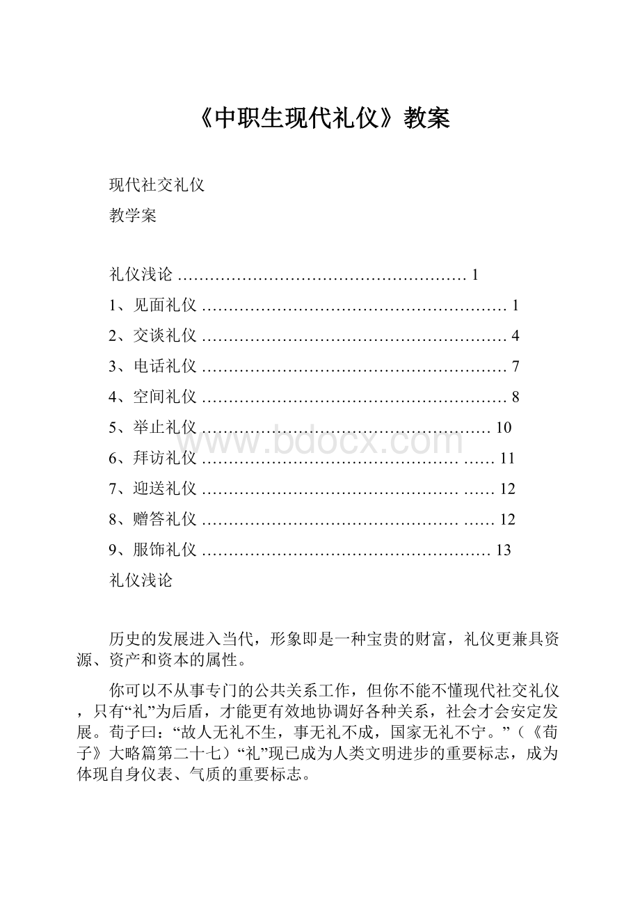 《中职生现代礼仪》教案.docx_第1页