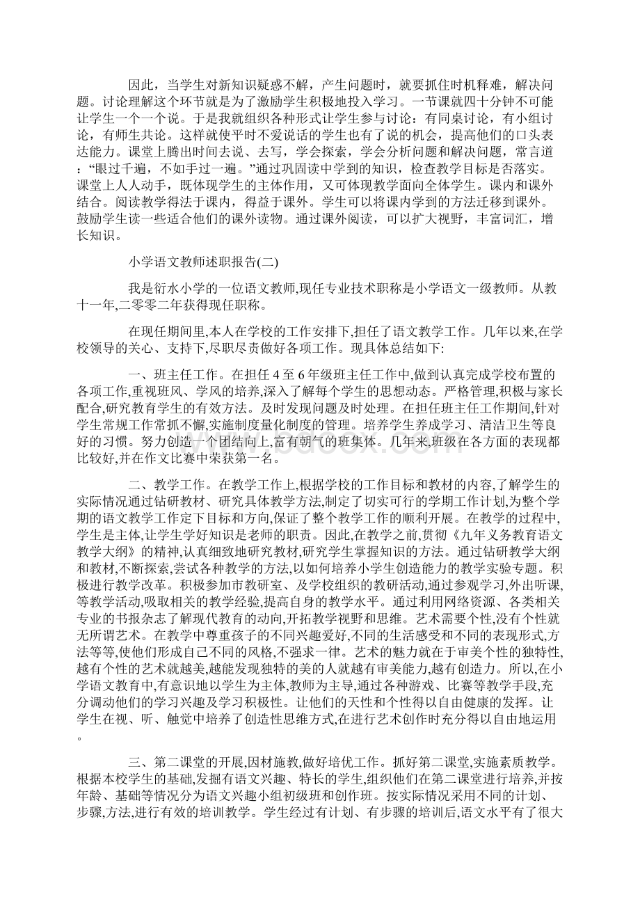 小学语文教师述职报告范文.docx_第3页