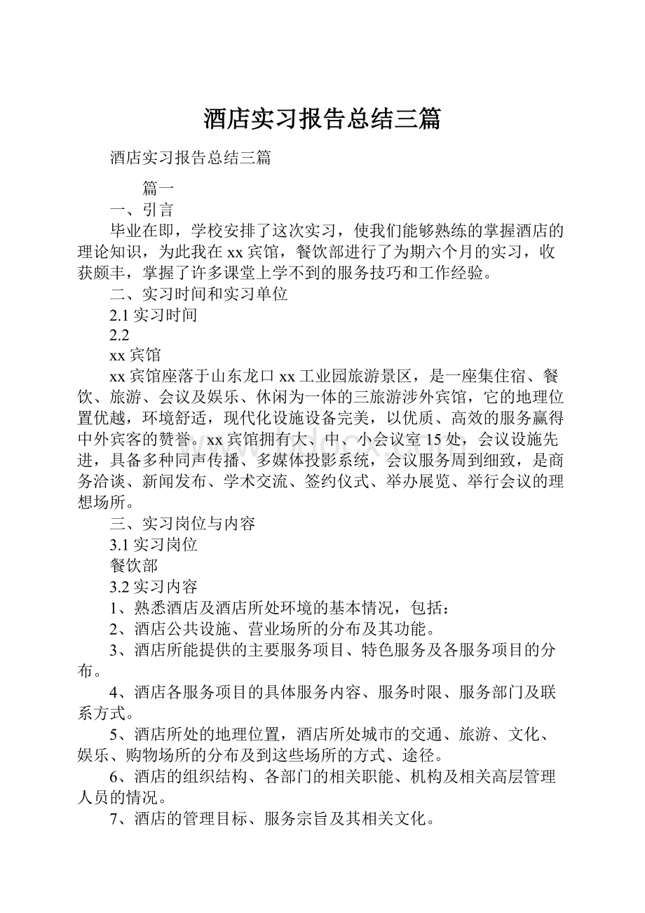 酒店实习报告总结三篇Word格式.docx